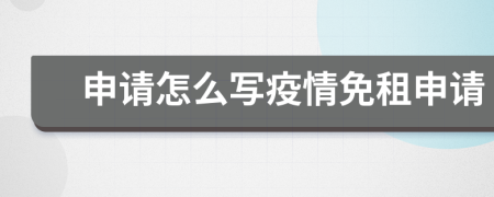 申請怎么寫疫情免租申請