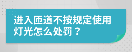 進入匝道不按規(guī)定使用燈光怎么處罰？