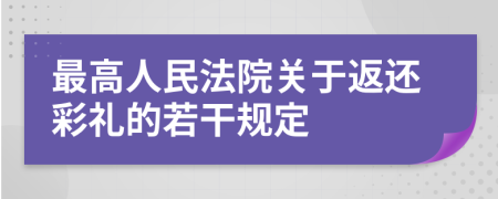 最高人民法院關(guān)于返還彩禮的若干規(guī)定