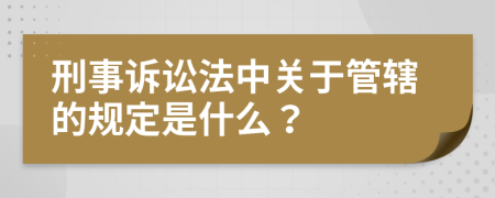 刑事訴訟法中關于管轄的規(guī)定是什么？