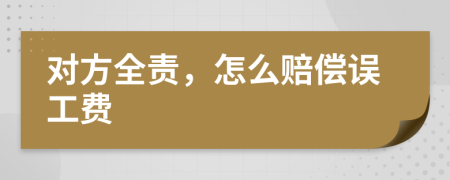 對方全責(zé)，怎么賠償誤工費(fèi)