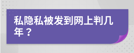 私隱私被發(fā)到網(wǎng)上判幾年?