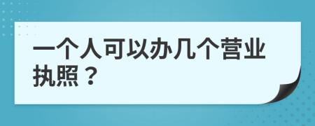 一個(gè)人可以辦幾個(gè)營業(yè)執(zhí)照？