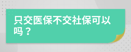 只交醫(yī)保不交社?？梢詥幔?>
                </a>
            </div>
            <div   id=