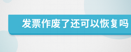 發(fā)票作廢了還可以恢復(fù)嗎