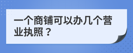 一個商鋪可以辦幾個營業(yè)執(zhí)照？