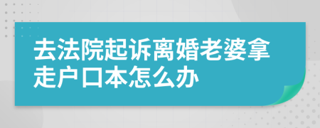 去法院起訴離婚老婆拿走戶口本怎么辦