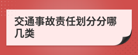 交通事故責(zé)任劃分分哪幾類(lèi)