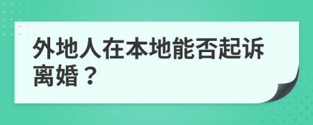 外地人在本地能否起訴離婚？