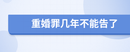 重婚罪幾年不能告了