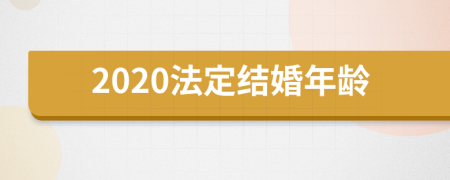 2020法定結(jié)婚年齡