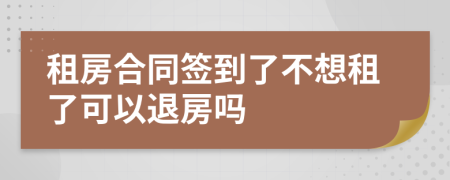 租房合同簽到了不想租了可以退房嗎