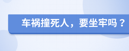 車禍撞死人，要坐牢嗎？