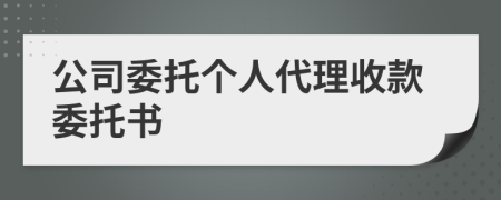 公司委托個人代理收款委托書