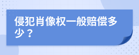 侵犯肖像權(quán)一般賠償多少？