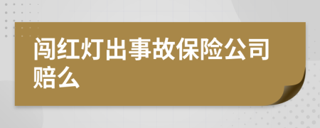 闖紅燈出事故保險(xiǎn)公司賠么