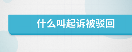 什么叫起訴被駁回