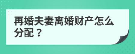 再婚夫妻離婚財產(chǎn)怎么分配？