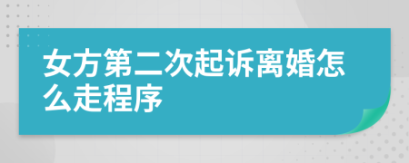 女方第二次起訴離婚怎么走程序