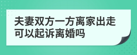夫妻雙方一方離家出走可以起訴離婚嗎