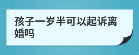 孩子一歲半可以起訴離婚嗎