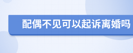 配偶不見可以起訴離婚嗎