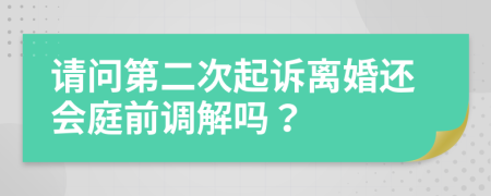 請(qǐng)問(wèn)第二次起訴離婚還會(huì)庭前調(diào)解嗎？