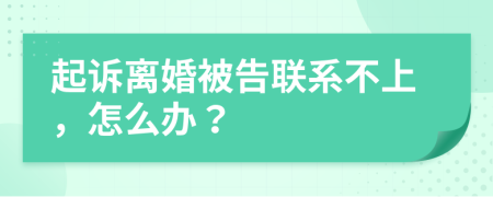 起訴離婚被告聯(lián)系不上，怎么辦？