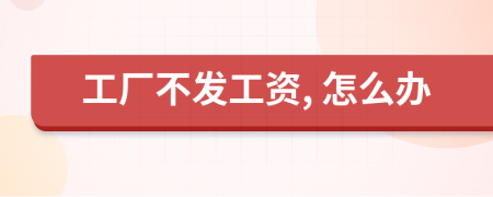 工廠不發(fā)工資, 怎么辦
