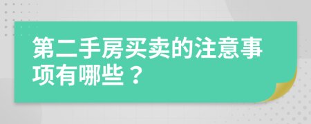 第二手房買賣的注意事項(xiàng)有哪些？