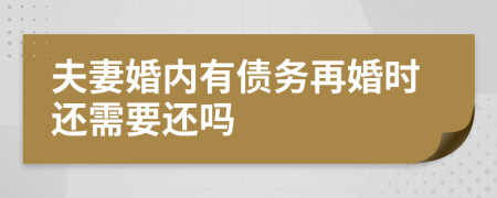 夫妻婚內(nèi)有債務(wù)再婚時(shí)還需要還嗎