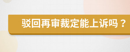 駁回再審裁定能上訴嗎？