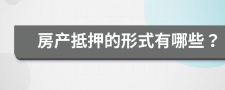 房產(chǎn)抵押的形式有哪些？