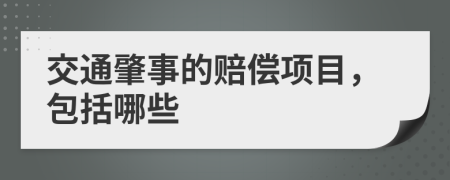 交通肇事的賠償項目，包括哪些