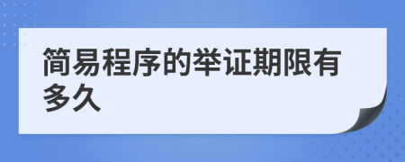 簡(jiǎn)易程序的舉證期限有多久