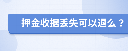 押金收據(jù)丟失可以退么？