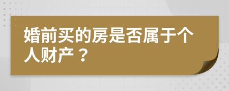婚前買的房是否屬于個人財產(chǎn)？