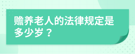 贍養(yǎng)老人的法律規(guī)定是多少歲？