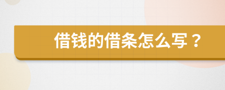 借錢的借條怎么寫？