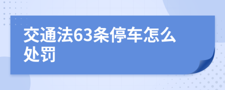 交通法63條停車(chē)怎么處罰