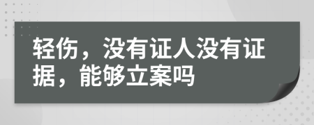 輕傷，沒有證人沒有證據(jù)，能夠立案嗎