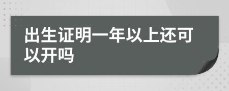 出生證明一年以上還可以開嗎
