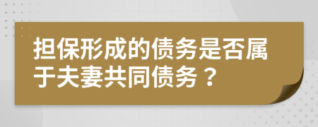 擔(dān)保形成的債務(wù)是否屬于夫妻共同債務(wù)？