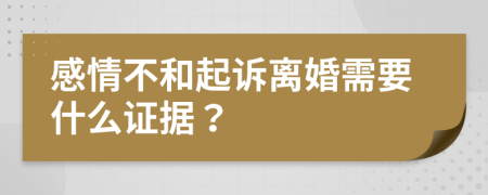 感情不和起訴離婚需要什么證據(jù)？