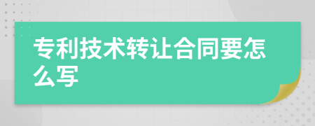 專利技術(shù)轉(zhuǎn)讓合同要怎么寫