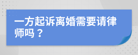 一方起訴離婚需要請律師嗎？