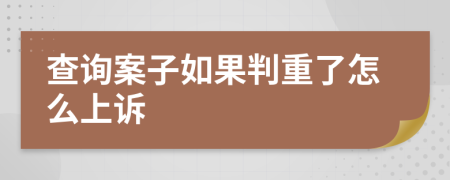 查詢案子如果判重了怎么上訴