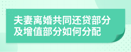 夫妻離婚共同還貸部分及增值部分如何分配
