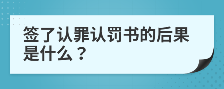 簽了認罪認罰書的后果是什么？