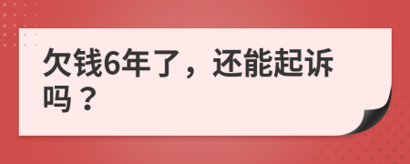 欠錢6年了，還能起訴嗎？